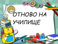 Откриване на учебната 2022-2023 година - ОУ Христо Ботев - Черноморец