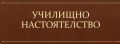  Събрание на училищното настоятелство - ОУ Христо Ботев - Черноморец