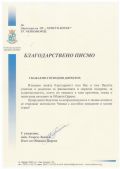 Благодарствено писмо - ОУ Христо Ботев - Черноморец