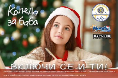 Коледа за баба 1