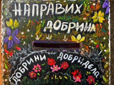 Маратон на добротата 5