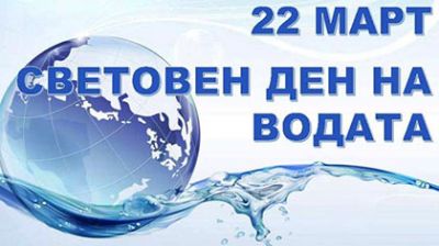 22 март- Световен ден на водата 1
