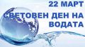 22 март- Световен ден на водата - ОУ Христо Ботев - Черноморец