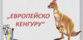 ПРОТОКОЛИ по класове с резултатите на явилите се ученици в НМС Европейско кенгуру - ОУ Христо Ботев - Черноморец