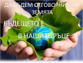 22 АПРИЛ МЕЖДУНАРОДЕН ДЕН НА ЗЕМЯТА - ОУ Христо Ботев - Черноморец