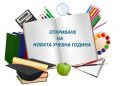 Откриване на новата учебна 2024-2025г. - ОУ Христо Ботев - Черноморец
