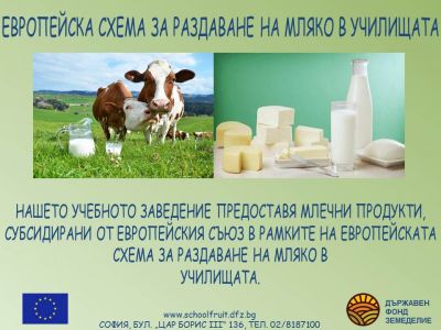 Схема Училищен плод, Схема Училищно мляко 2
