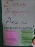 16 ноември-Ден на Толерантността - ОУ Христо Ботев - Черноморец