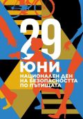 Безопасността не е случайност.Работи със сърце и разум - ОУ Христо Ботев - Черноморец
