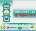 Образователен онлайн  тест: Без грешки на пътя   - ОУ Христо Ботев - Черноморец