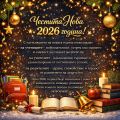 Честита Нова 2026 година! - ОУ Христо Ботев - Черноморец