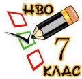 НВО-7клас - ОУ Христо Ботев - Черноморец