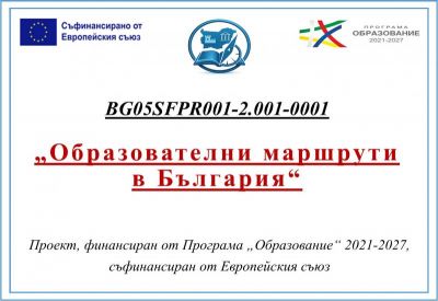 Проект " Образователни маршрути в България" 1