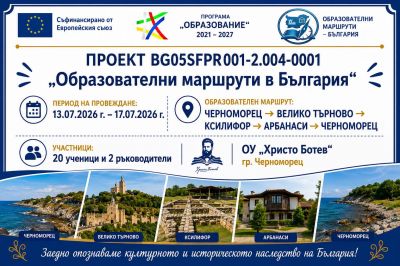 Проект " Образователни маршрути в България" 2