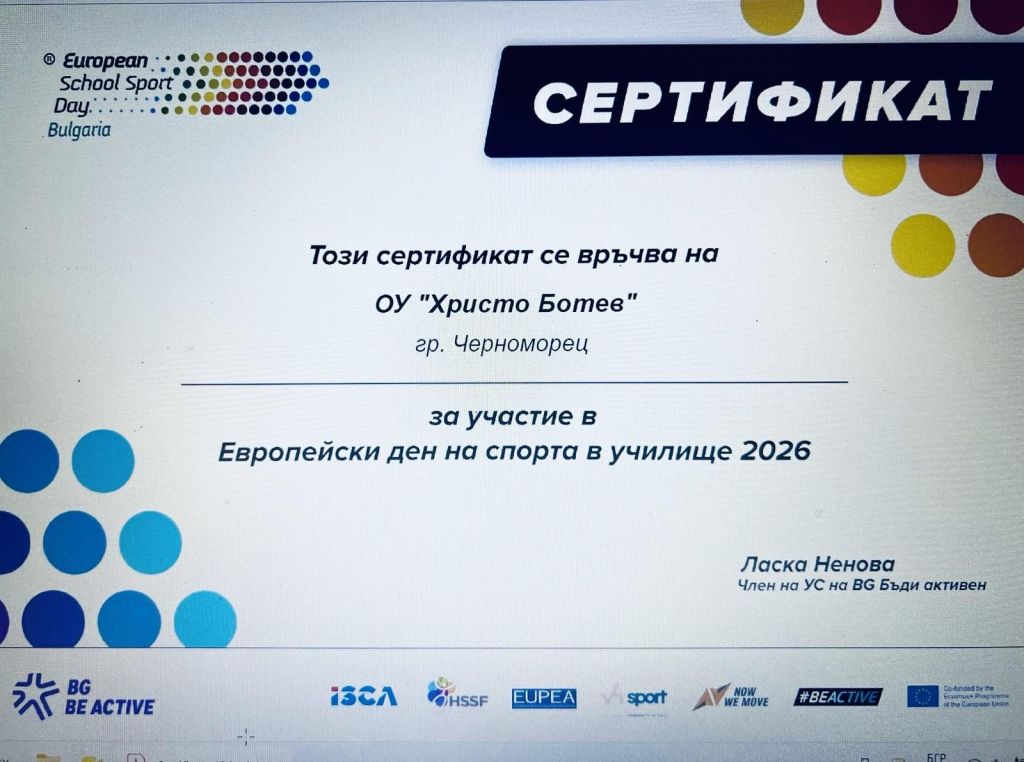 Сертификат за участие в "Европейски ден на спорта в училище 2026 г. - голяма снимка