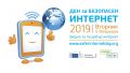 05.02.2019 ГОДИНА- СВЕТОВЕН ДЕН ЗА БЕЗОПАСНО СЪРФИРАНЕ В ИНТЕРНЕТ!   - ОУ Христо Ботев - Черноморец